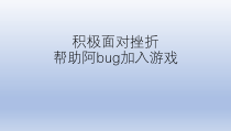 心理健康【全国通用】六年级《积极面对挫折-帮助阿bug加入游戏》PPT课件(共14页)