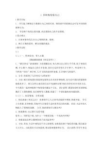 心理健康【辽大版】六年级下册1《多种角度看自己》教案