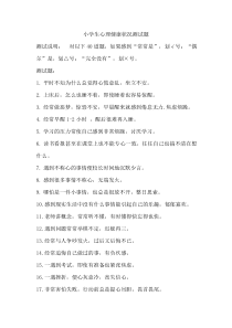 全国通用小学生心理健康状况测试题（适合六年级学生使用，无答案）