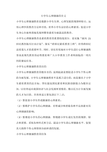 心理健康【全国通用】六年级下册《小学生心理健康概述》教案