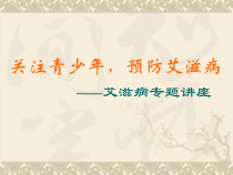 心理健康【全国通用】六年级下册《关注青少年，预防艾滋病》PPT课件(共21页)