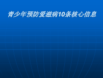 心理健康【全国通用】六年级下册《防艾10条基本信息》PPT课件(共19页)