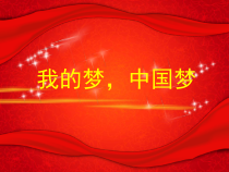 心理健康【辽大版】六年级下册9《我的梦，中国梦》PPT课件2(共15页)