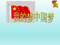 心理健康【辽大版】六年级下册9《我的梦，中国梦》PPT课件3(共23页)