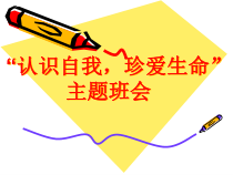 心理健康【全国通用】六年级下册《“认识自我-珍爱生命”》PPT课件(共27页)