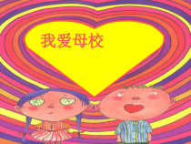 心理健康【辽大版】六年级下册10《我爱母校》PPT课件(共11页)