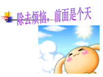 心理健康【全国通用】六年级下册《除去烦恼 前面是个天》PPT课件(共18页)