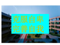 心理健康【全国通用】六年级下册《克服自卑》PPT课件(共9页)