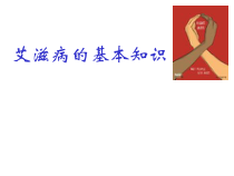 心理健康【全国通用】六年级下册《艾滋病基本知识B 》PPT课件(共39页)