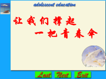 心理健康【全国通用】六年级下册《青春期教育课件1》PPT课件(共23页)