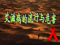 心理健康【全国通用】六年级下册《艾滋病流行与危害》PPT课件(共53页)