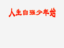 心理健康【全国通用】六年级下册《人生自强少年始》PPT课件(共20页)
