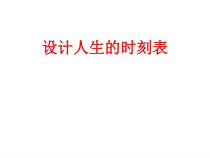 心理健康【全国通用】六年级下册《设定人生的时刻表》PPT课件(共17页)