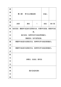 心理健康【长春版】六年级下册第3《学习之后要反思》教案（表格式）