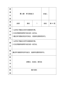心理健康【长春版】六年级下册第4《学习的动力》教案（表格式）
