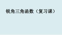 《小结练习》PPT课件1-九年级上册数学湘教版