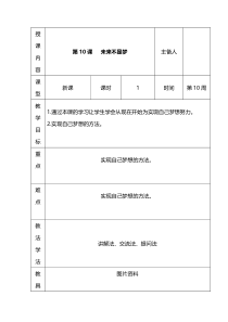 心理健康【长春版】六年级下册第10《未来不是梦》教案（表格式）