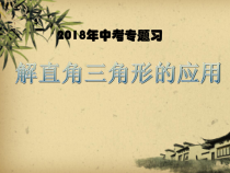 《4.4解直角三角形的应用（1）》PPT课件2-九年级上册数学湘教版