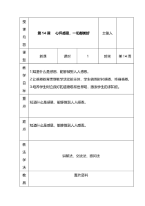 心理健康【长春版】六年级下册第14《心怀感恩，一切都美好》教案（表格式）