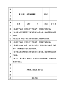 心理健康【长春版】六年级下册第15《中学生活遐想》教案（表格式）