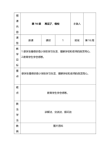 心理健康【长春版】六年级下册第16《再见了，母校》教案（表格式）