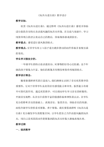 音乐【辽海版】一年级上册《1. 玩具兵进行曲》教学设计2