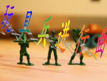 音乐【辽海版】一年级上册《1. 玩具兵进行曲》PPT课件2