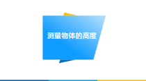 《综合与实践 测量物体的高度》PPT课件1-九年级上册数学湘教版