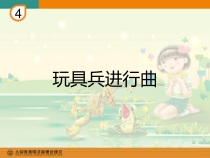 音乐【辽海版】一年级上册《1. 玩具兵进行曲》PPT课件1