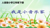 音乐【辽海版】一年级上册《1. 我是小音乐家》PPT课件3