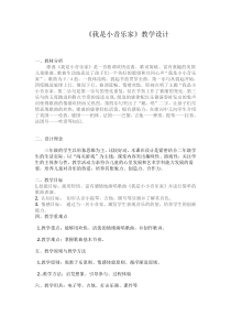 音乐【辽海版】一年级上册《1. 我是小音乐家》教学设计2