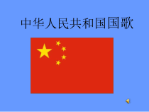 音乐【辽海版】一年级上册《1. 中华人民共和国国歌》PPT课件1