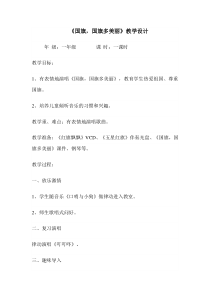音乐【辽海版】一年级上册《2. 国旗国旗真美丽》教学设计1