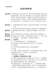 音乐【辽海版】一年级上册《2. 生活中的声音》教学设计1