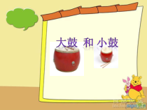 音乐【辽海版】一年级上册《3. 大鼓和小鼓》PPT课件1