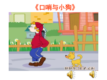 音乐【辽海版】一年级上册《3. 公鸡、母鸡和小鸡》PPT课件2