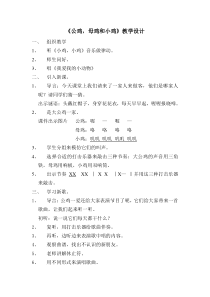 音乐【辽海版】一年级上册《3. 公鸡、母鸡和小鸡》教学设计1