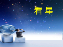 音乐【辽海版】一年级上册《4. 看星》PPT课件2