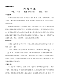 音乐【辽海版】一年级上册《5. 两只小象》教学设计3