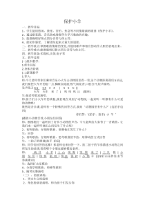 音乐【辽海版】一年级下册《保护小羊》教学设计1