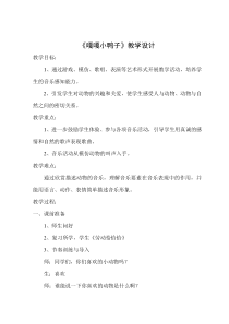 音乐【辽海版】一年级下册《嘎嘎小鸭子》教学设计1