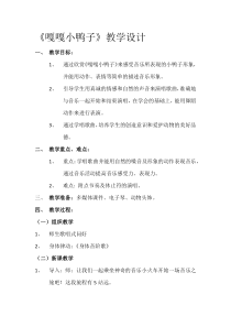 音乐【辽海版】一年级下册《嘎嘎小鸭子》教学设计2