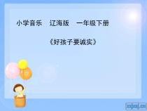 音乐【辽海版】一年级下册《好孩子要诚实》PPT课件1