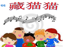 音乐【辽海版】一年级下册《藏猫猫》PPT课件1