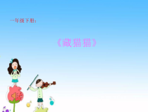 音乐【辽海版】一年级下册《藏猫猫》PPT课件2