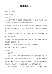 音乐【辽海版】一年级下册《陀螺》教学设计1