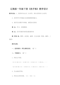音乐【辽海版】一年级下册《洗手帕》教学设计2