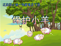 音乐【辽海版】一年级下册《保护小羊》PPT课件3