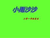 音乐【辽海版】一年级下册《小雨沙沙》PPT课件2