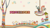 音乐【辽海版】一年级下册《鸭子拌嘴》PPT课件3